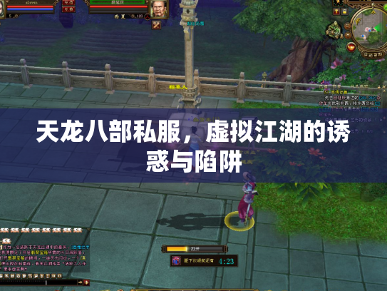 天龙八部私服，虚拟江湖的诱惑与陷阱