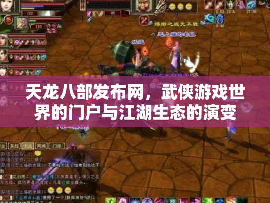 天龙八部发布网，武侠游戏世界的门户与江湖生态的演变