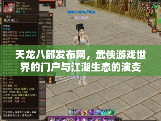 天龙八部发布网，武侠游戏世界的门户与江湖生态的演变