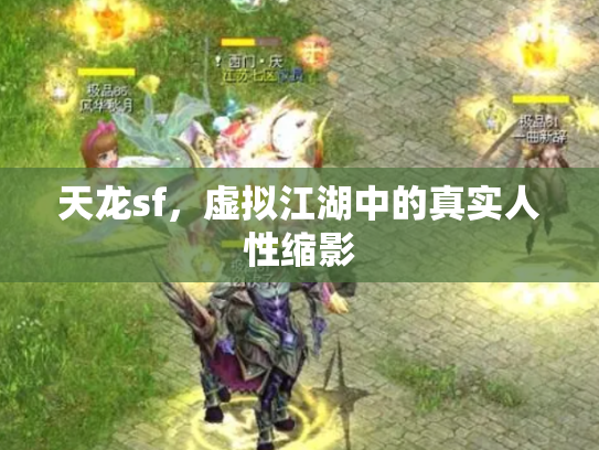天龙sf，虚拟江湖中的真实人性缩影