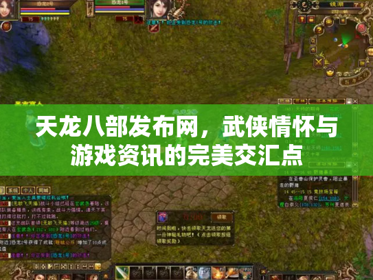 天龙八部发布网，武侠情怀与游戏资讯的完美交汇点