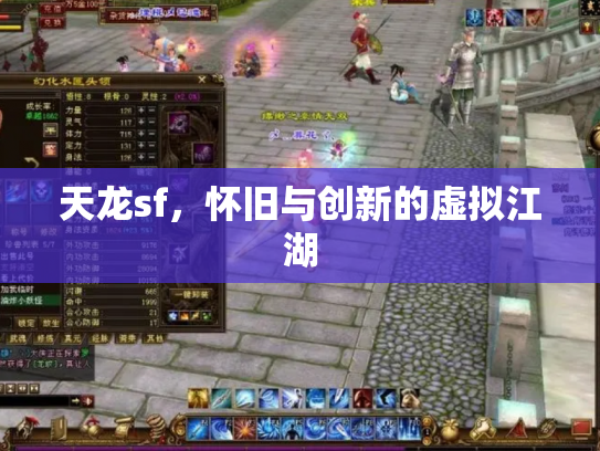 天龙sf，怀旧与创新的虚拟江湖