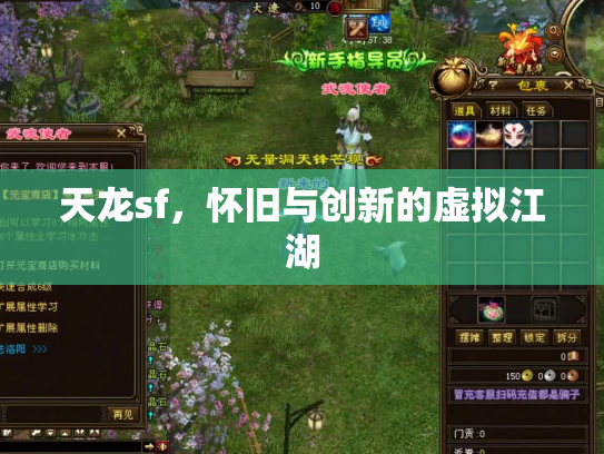 天龙sf，怀旧与创新的虚拟江湖