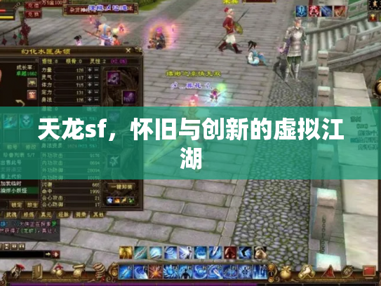 天龙sf，怀旧与创新的虚拟江湖