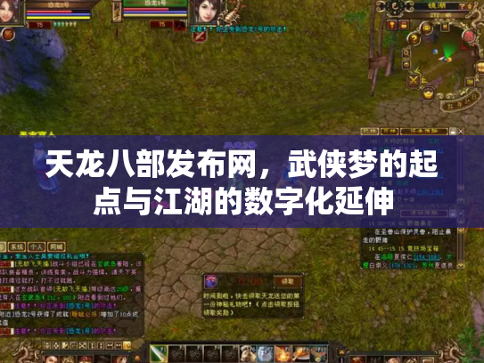 天龙八部发布网，武侠梦的起点与江湖的数字化延伸