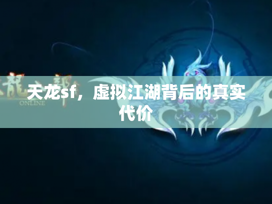 天龙sf，虚拟江湖背后的真实代价