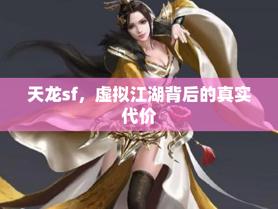 天龙sf，虚拟江湖背后的真实代价