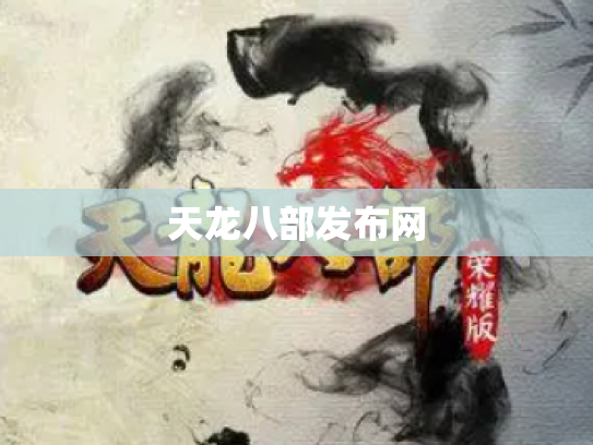 天龙八部发布网