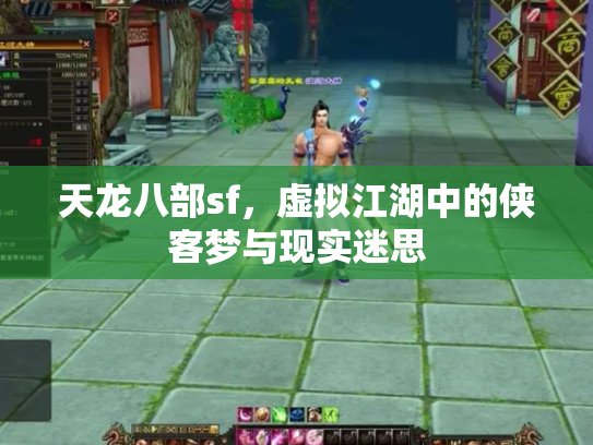 天龙八部sf，虚拟江湖中的侠客梦与现实迷思