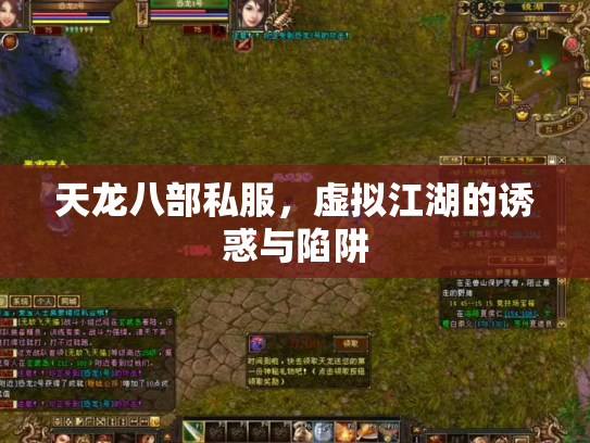 天龙八部私服，虚拟江湖的诱惑与陷阱