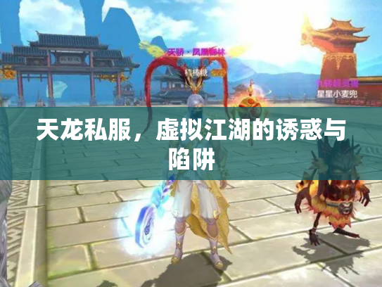 天龙私服，虚拟江湖的诱惑与陷阱