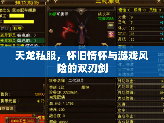 天龙私服，怀旧情怀与游戏风险的双刃剑