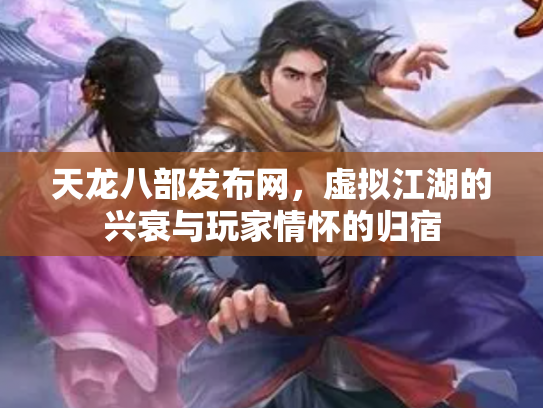 天龙八部发布网，虚拟江湖的兴衰与玩家情怀的归宿