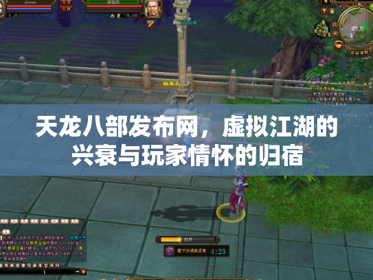 天龙八部发布网，虚拟江湖的兴衰与玩家情怀的归宿