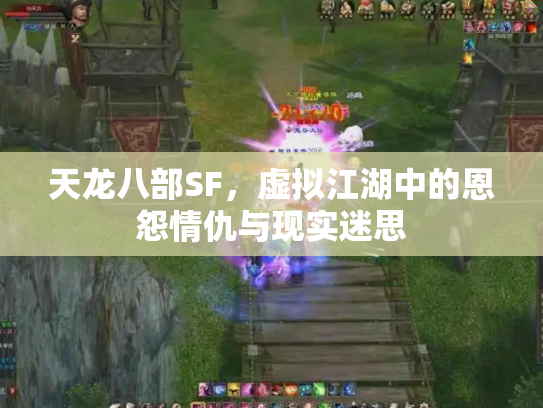 天龙八部SF，虚拟江湖中的恩怨情仇与现实迷思