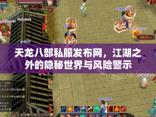 天龙八部私服发布网，江湖之外的隐秘世界与风险警示