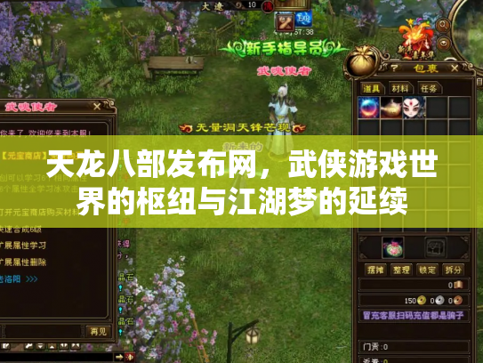 天龙八部发布网，武侠游戏世界的枢纽与江湖梦的延续