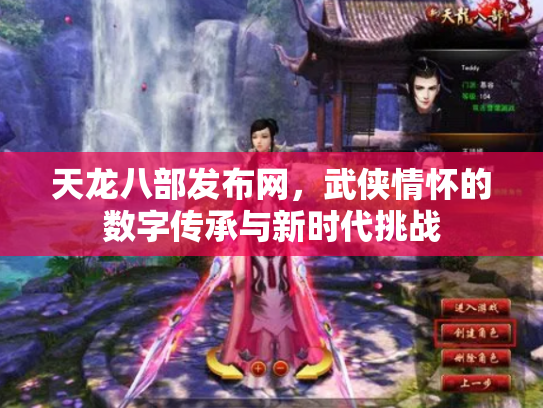 天龙八部发布网，武侠情怀的数字传承与新时代挑战