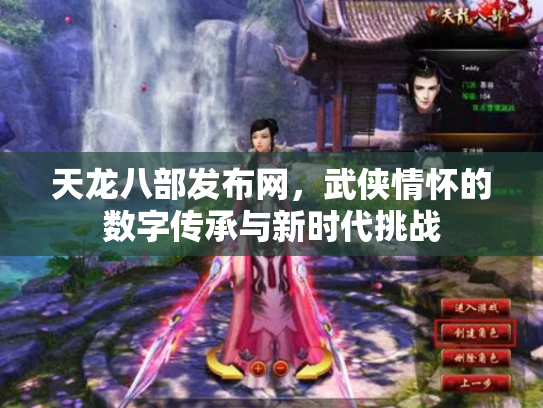 天龙八部发布网，武侠情怀的数字传承与新时代挑战