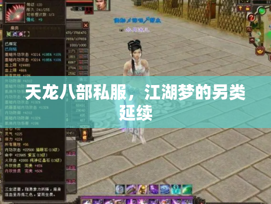 天龙八部私服，江湖梦的另类延续