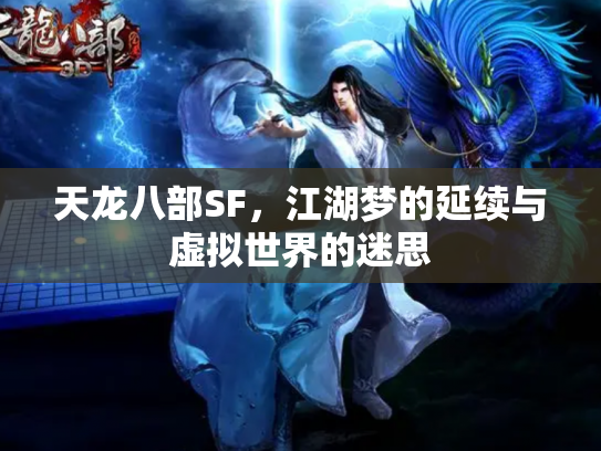 天龙八部SF，江湖梦的延续与虚拟世界的迷思