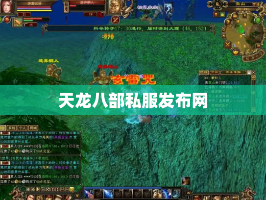 天龙八部私服发布网