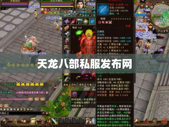 天龙八部私服发布网