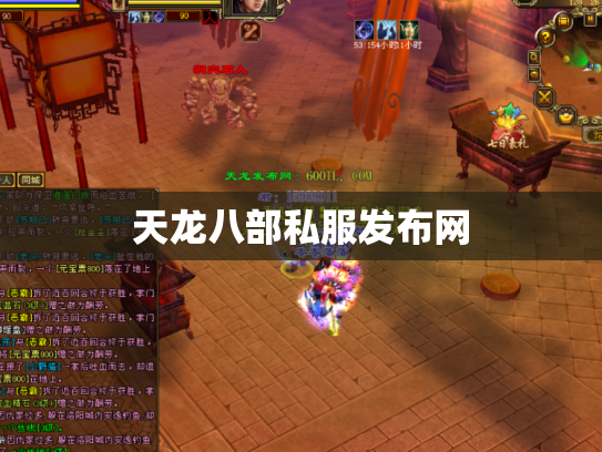 天龙八部私服发布网