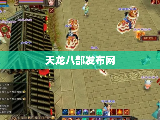 天龙八部发布网