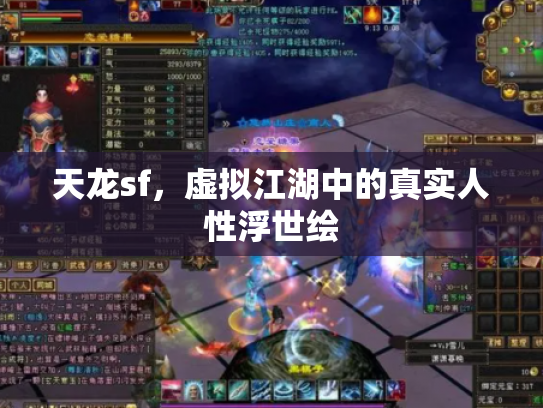 天龙sf，虚拟江湖中的真实人性浮世绘