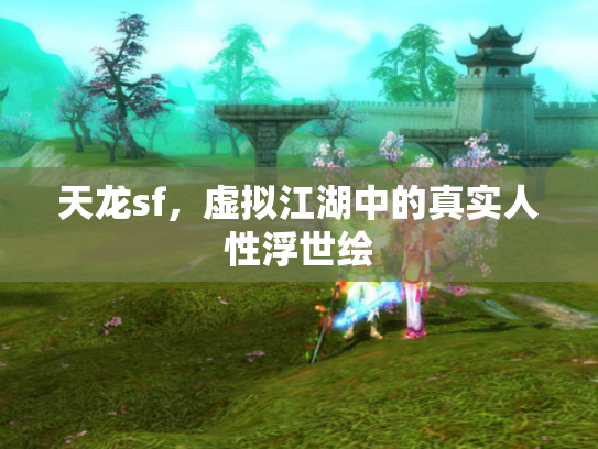 天龙sf，虚拟江湖中的真实人性浮世绘