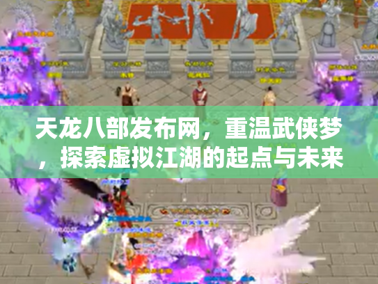 天龙八部发布网，重温武侠梦，探索虚拟江湖的起点与未来