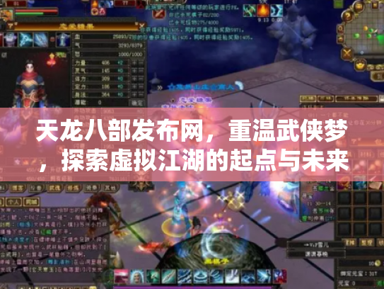 天龙八部发布网，重温武侠梦，探索虚拟江湖的起点与未来