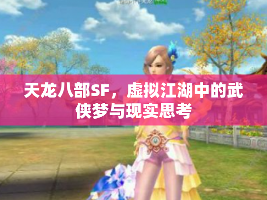 天龙八部SF，虚拟江湖中的武侠梦与现实思考