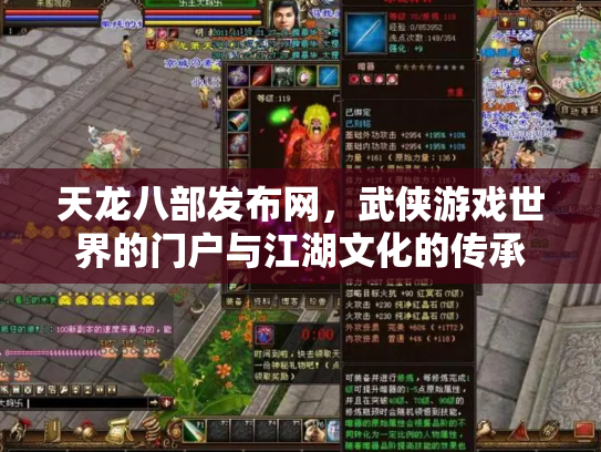 天龙八部发布网，武侠游戏世界的门户与江湖文化的传承