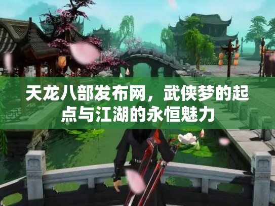 天龙八部发布网，武侠梦的起点与江湖的永恒魅力