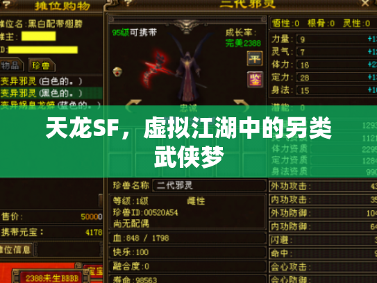 天龙SF，虚拟江湖中的另类武侠梦