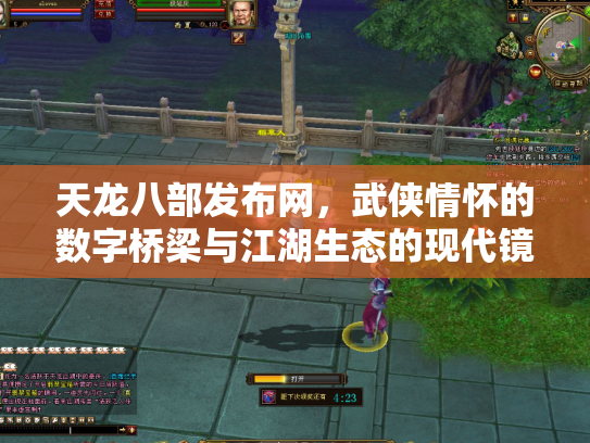 天龙八部发布网，武侠情怀的数字桥梁与江湖生态的现代镜像