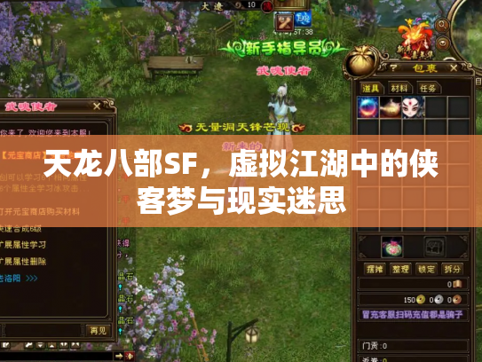 天龙八部SF，虚拟江湖中的侠客梦与现实迷思