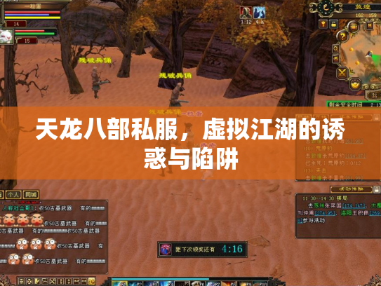 天龙八部私服，虚拟江湖的诱惑与陷阱
