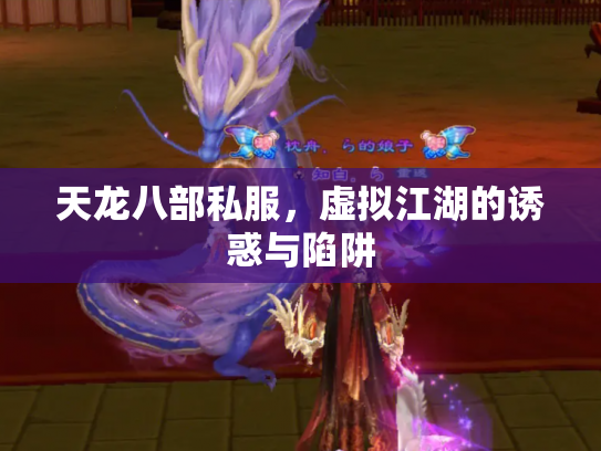 天龙八部私服，虚拟江湖的诱惑与陷阱