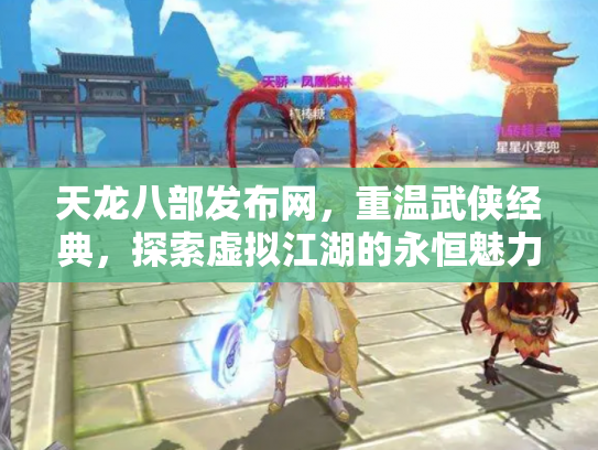 天龙八部发布网，重温武侠经典，探索虚拟江湖的永恒魅力