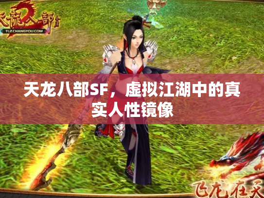 天龙八部SF，虚拟江湖中的真实人性镜像