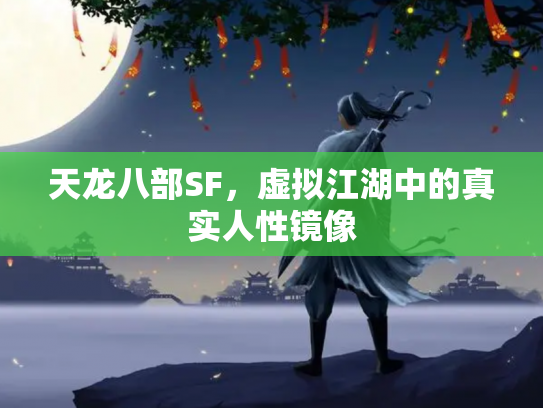 天龙八部SF，虚拟江湖中的真实人性镜像