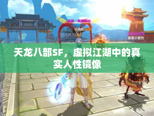 天龙八部SF，虚拟江湖中的真实人性镜像