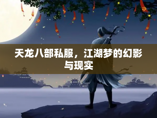 天龙八部私服，江湖梦的幻影与现实