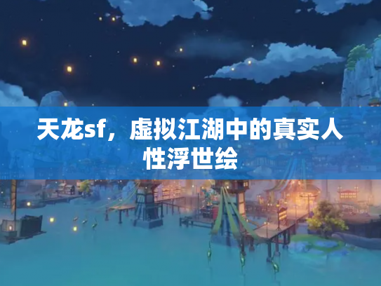 天龙sf，虚拟江湖中的真实人性浮世绘