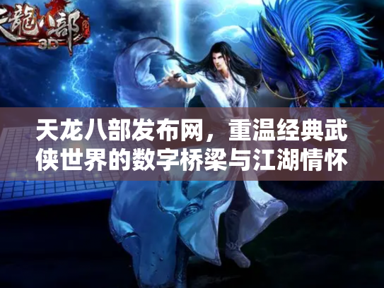 天龙八部发布网，重温经典武侠世界的数字桥梁与江湖情怀