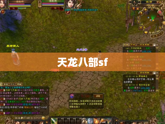天龙八部sf