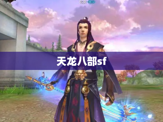 天龙八部sf